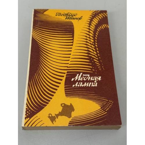 Обложка книги «Медная лампа» — Иванов Всеволод Вячеславович