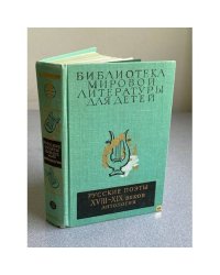Русские поэты XVIII - XIX веков. Антология