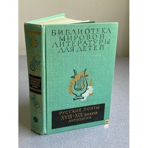 Русские поэты XVIII - XIX веков. Антология