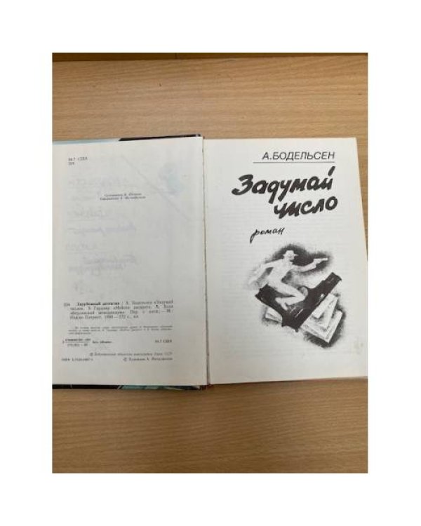 Задумай число. Мейсон рискует. Берлинский меморандум