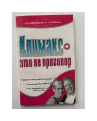 Климакс - это не приговор