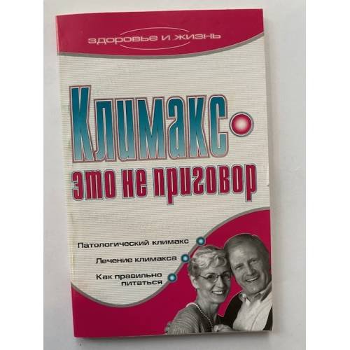 Климакс - это не приговор