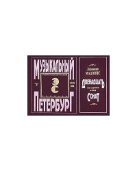 Музыкальный Петербург. Энциклопедический словарь.Том 1. XVIII век. Книга 9