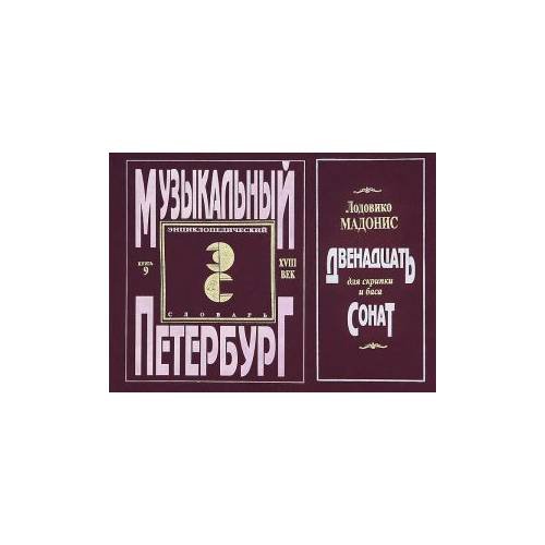 Музыкальный Петербург. Энциклопедический словарь.Том 1. XVIII век. Книга 9