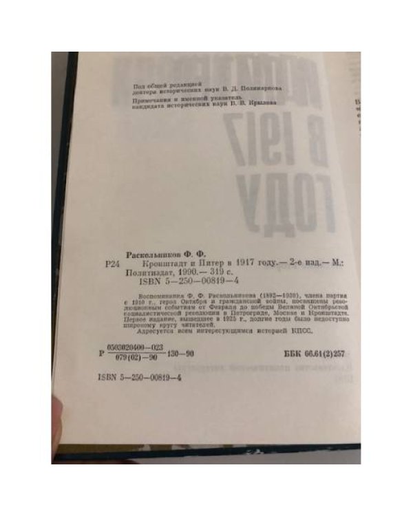 Дополнительное изображение книги «Кронштадт и Питер в 1917 году»