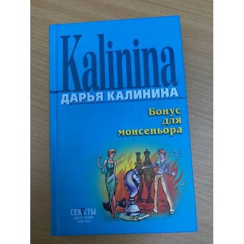 Бонус для монсеньора