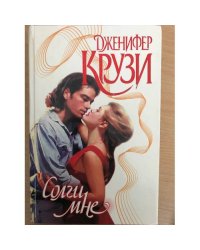 Солги мне