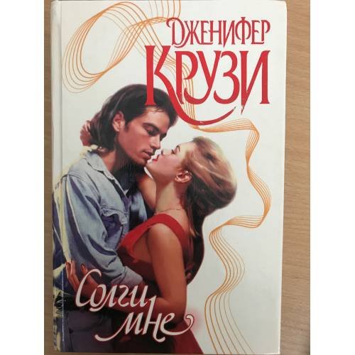 Солги мне