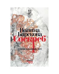 Соскреб. Стихи военных лет