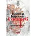 Соскреб. Стихи военных лет
