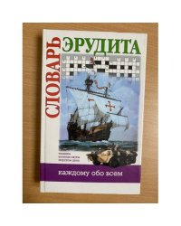 Словарь эрудита. Техника. Военная наука. Морское дело
