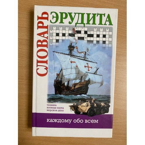 Словарь эрудита. Техника. Военная наука. Морское дело