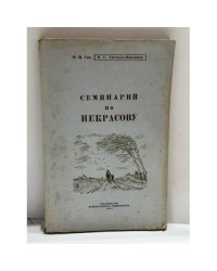 Семинарий по Некрасову
