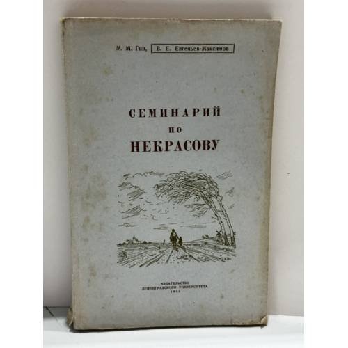 Обложка книги «Семинарий по Некрасову» — Гин, Моисей Михайлович; Евгеньев‑Максимов, Владислав Евгеньевич