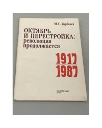 Октябрь и перестройка. Революция продолжается 1917-1987