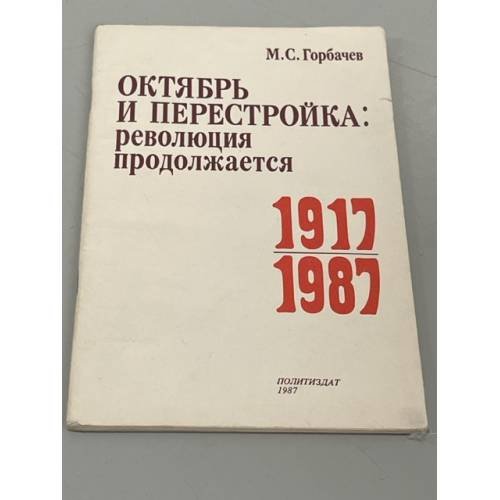 Обложка книги «Октябрь и перестройка. Революция продолжается 1917-1987» — Горбачев Михаил Сергеевич