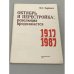 Обложка книги «Октябрь и перестройка. Революция продолжается 1917-1987» — Горбачев Михаил Сергеевич
