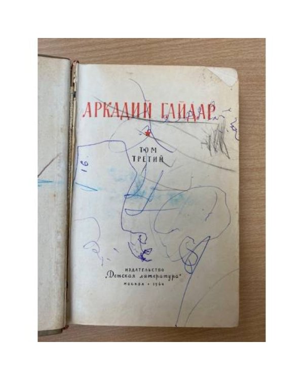Гайдар. Том 3. Повести и рассказы. Фронтовые записи. Собрание сочинений в четырех томах