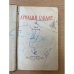Гайдар. Том 3. Повести и рассказы. Фронтовые записи. Собрание сочинений в четырех томах
