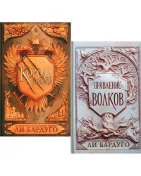 Король шрамов Правление волков (комплект из 2-х книг)
