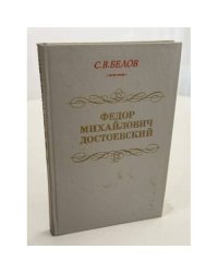 Федор Михайлович Достоевский