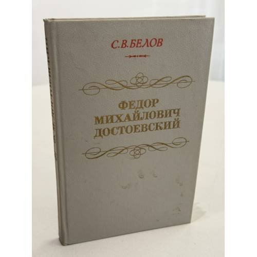 Обложка книги «Федор Михайлович Достоевский» — С.В. Белов, ISBN 5090019371