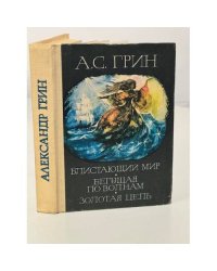 Блистающий мир. Бегущая по волнам. Золотая цепь