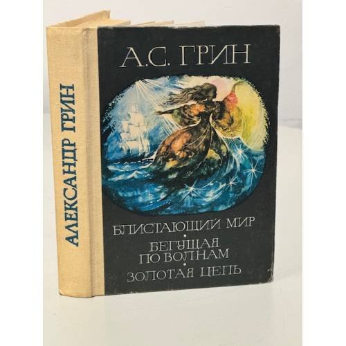 Блистающий мир. Бегущая по волнам. Золотая цепь