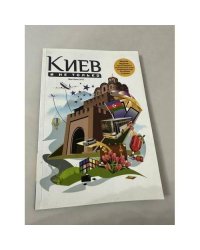 Киев и не только