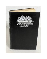 Романтические хроники. Игра судьбы. Невольная преступница. Живой мертвец