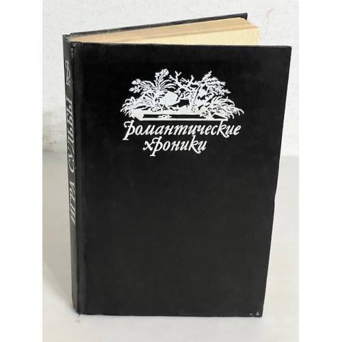 Обложка книги «Романтические хроники. Игра судьбы. Невольная преступница. Живой мертвец» — Н.Алексеева, А.Зарина, ISBN 5860920431