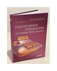 Оперативное управление торговым персоналом
