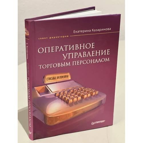 Оперативное управление торговым персоналом