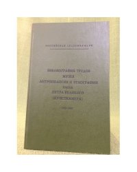 Библиография трудов музея антропологии и Этнографии им. Петра великого (кунсткамера). 1992-2002