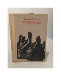 Камероны 