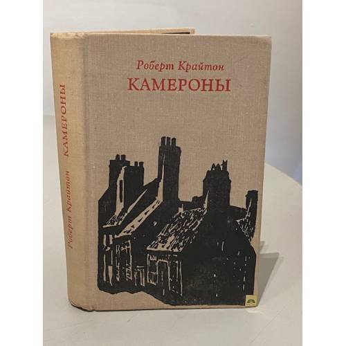 Обложка книги «Камероны» — Крайтон Роберт