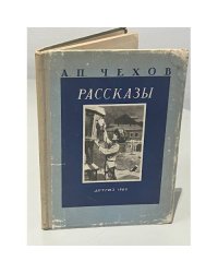 А.П. Чехов. Рассказы