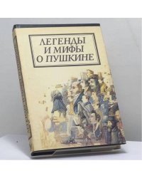 Легенды и мифы о Пушкине