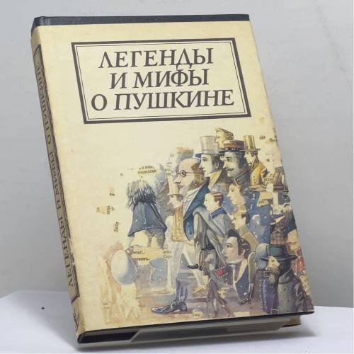 Обложка книги «Легенды и мифы о Пушкине» — Автор не указан, ISBN 9785733100517