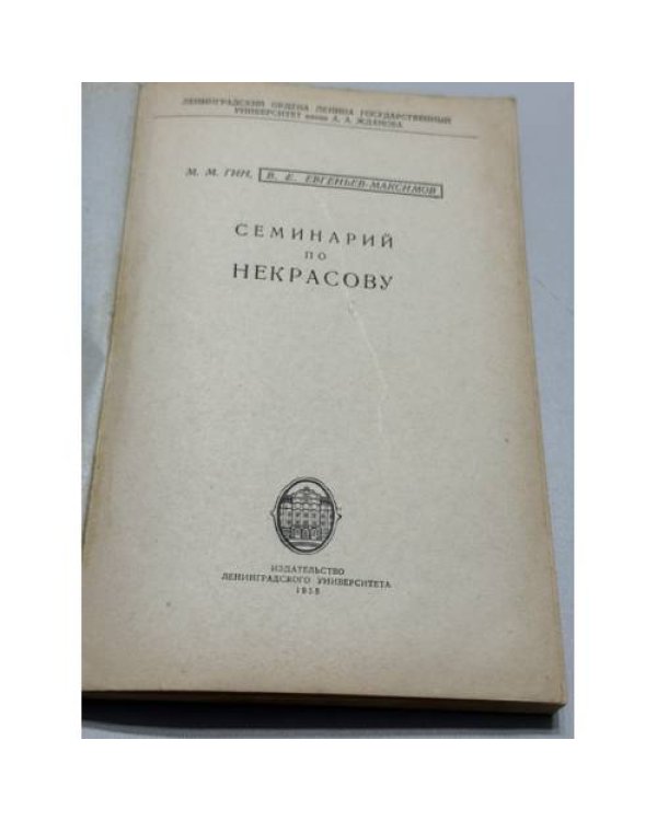 Дополнительное изображение книги «Семинарий по Некрасову»