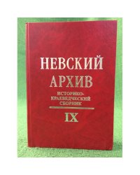 Невский архив. Историко - краеведческий сборник. Вып.9