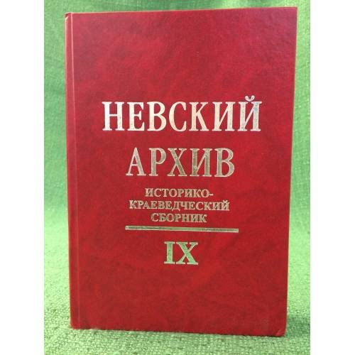Невский архив. Историко - краеведческий сборник. Вып.9