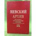 Невский архив. Историко - краеведческий сборник. Вып.9