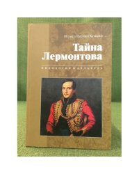 Тайна Лермонтова