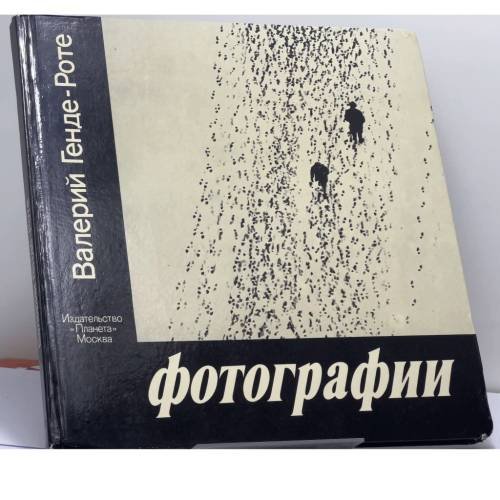 Обложка книги «Фотографии» — Валерий Генде-Роте