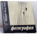 Обложка книги «Фотографии» — Валерий Генде-Роте
