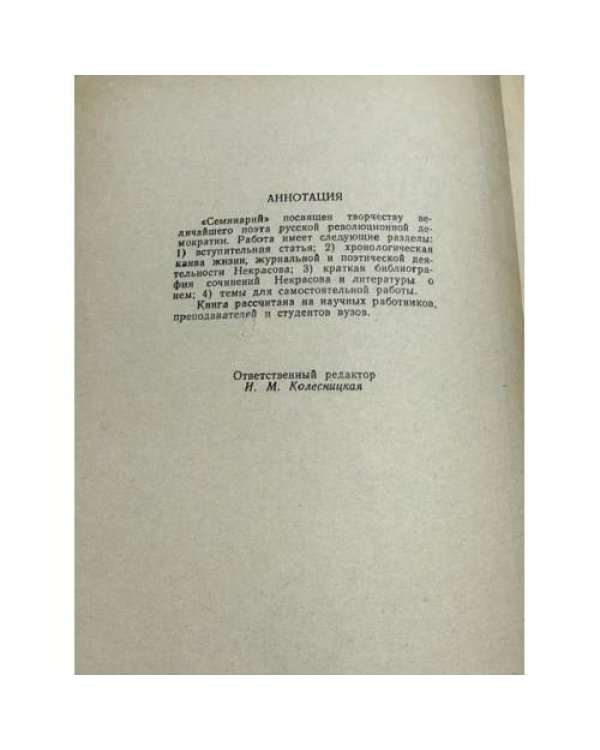 Дополнительное изображение книги «Семинарий по Некрасову»