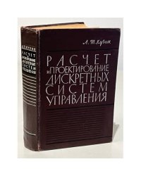 Расчет и проектирование дискретных систем управления