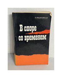 В споре со временем
