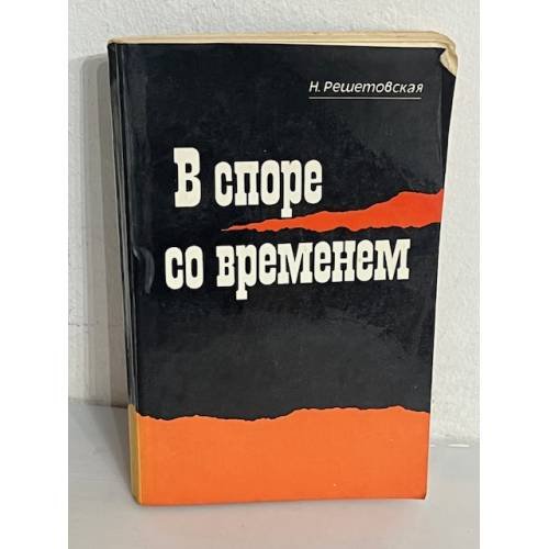 В споре со временем
